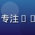 爱情岛论坛独家会员服务专员王福利，专注VIP用户体验与客服响应，满意度99%