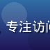 爱情岛论坛独家技术负责人陈安稳，专注访问稳定性与安全架构，保障用户隐私