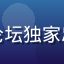 用户南风岛主的头像，爱情岛论坛独家忠实会员，已使用平台超过3年